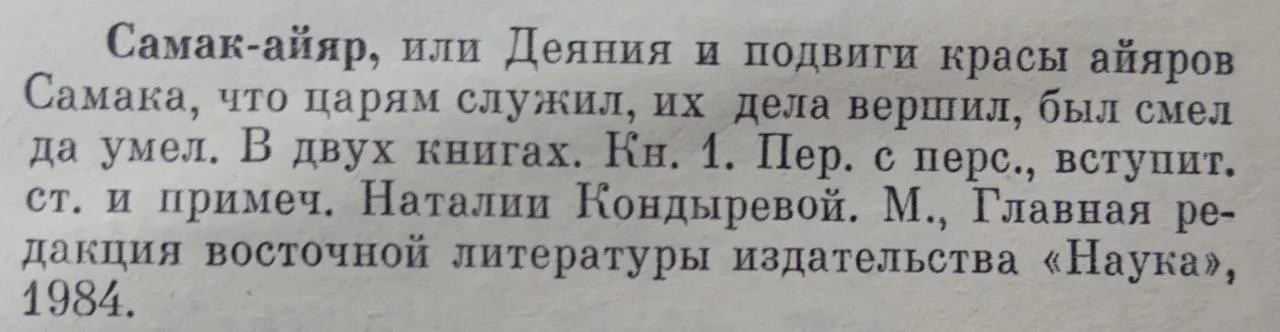 Самак-айяр. В двух книгах. Книга 1 фото 3