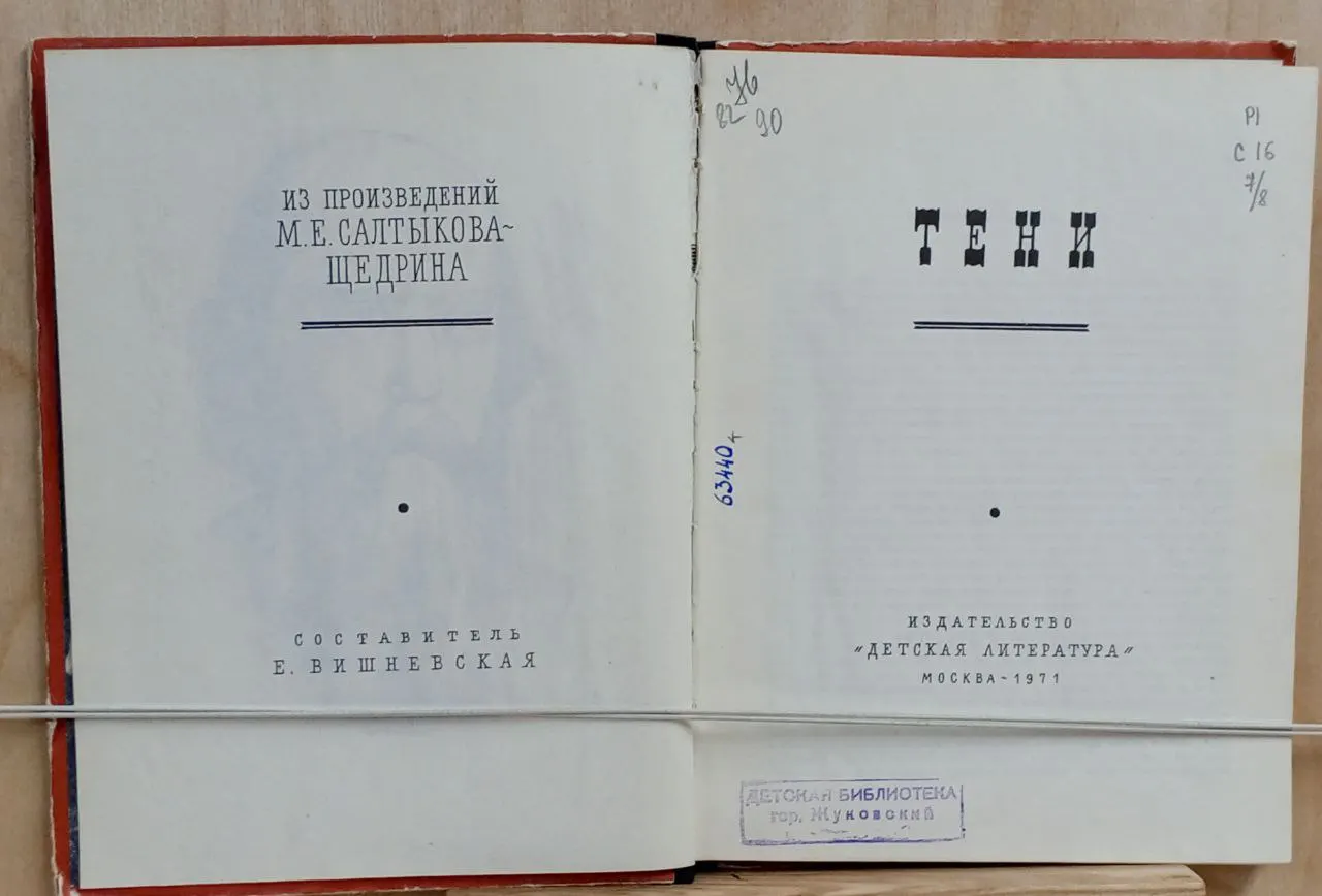 Тени. Из произведений Салтыкова-Щедрина фото 6
