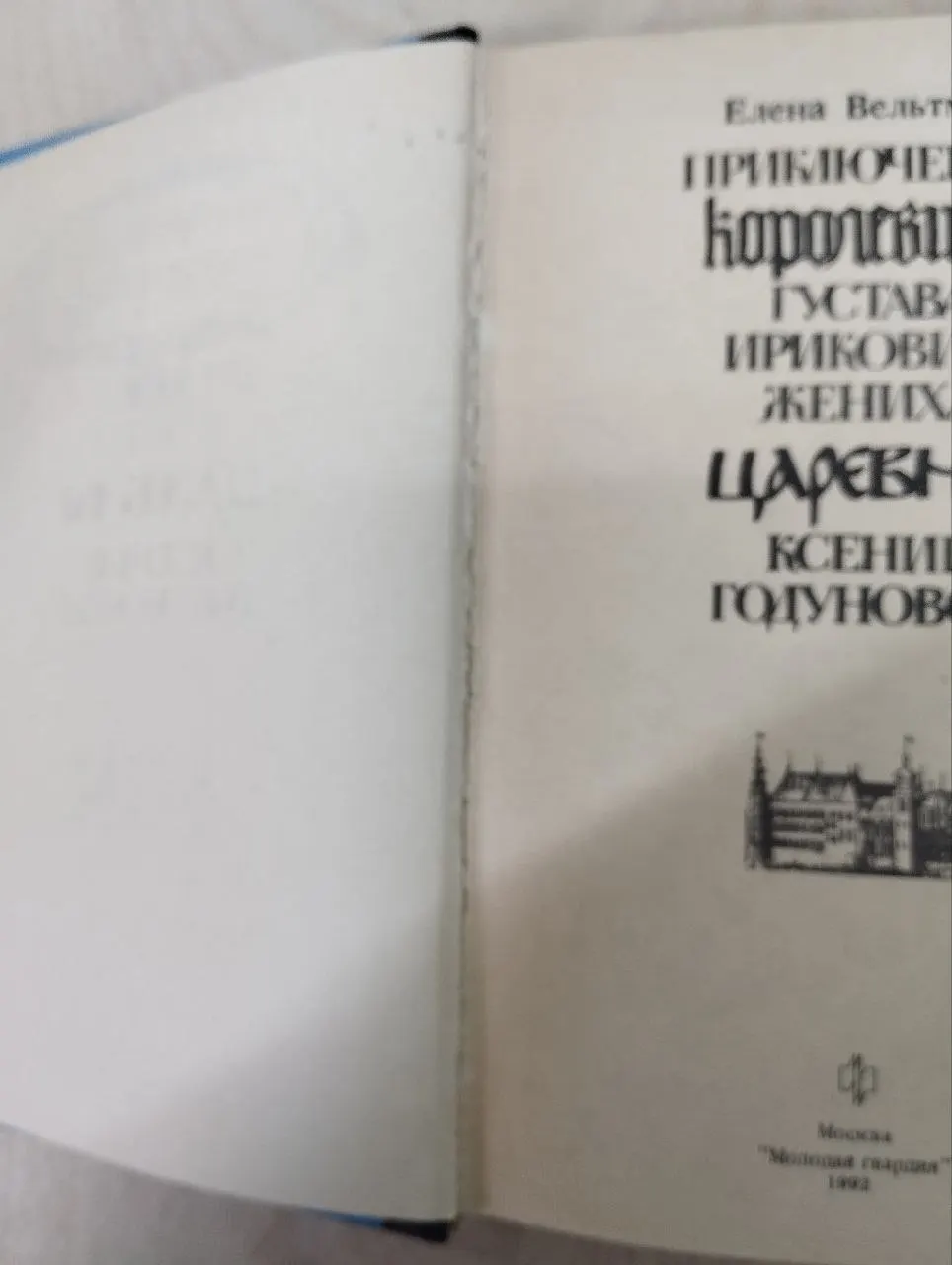 Приключения королевича Густава Ириковича, жениха царевны Ксении Годуновой фото 5