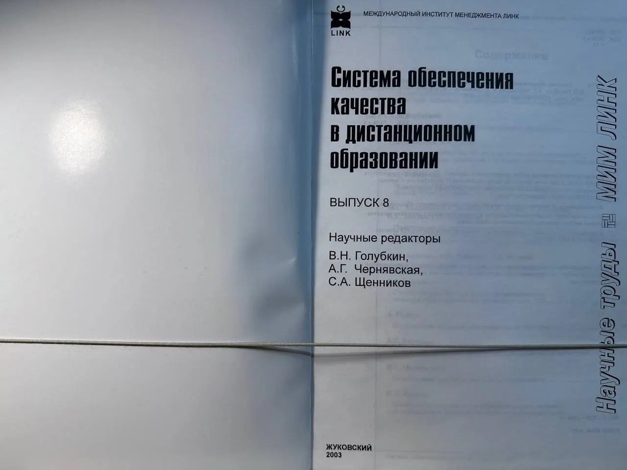 Журнал "Научные труды МИМ ЛИНК" №8 2003 Система обеспечения качества в дистанционном образовании фото 2