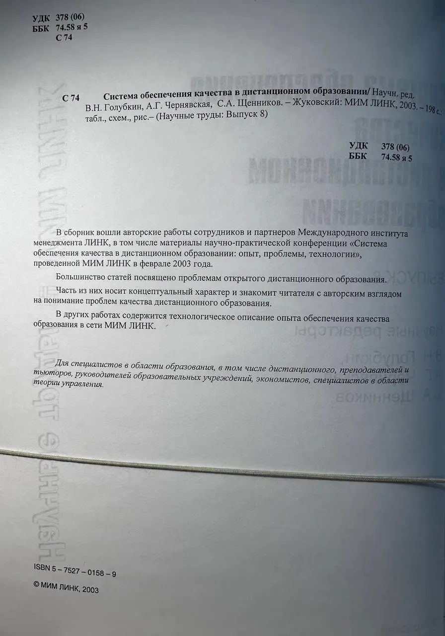 Журнал "Научные труды МИМ ЛИНК" №8 2003 Система обеспечения качества в дистанционном образовании фото 3