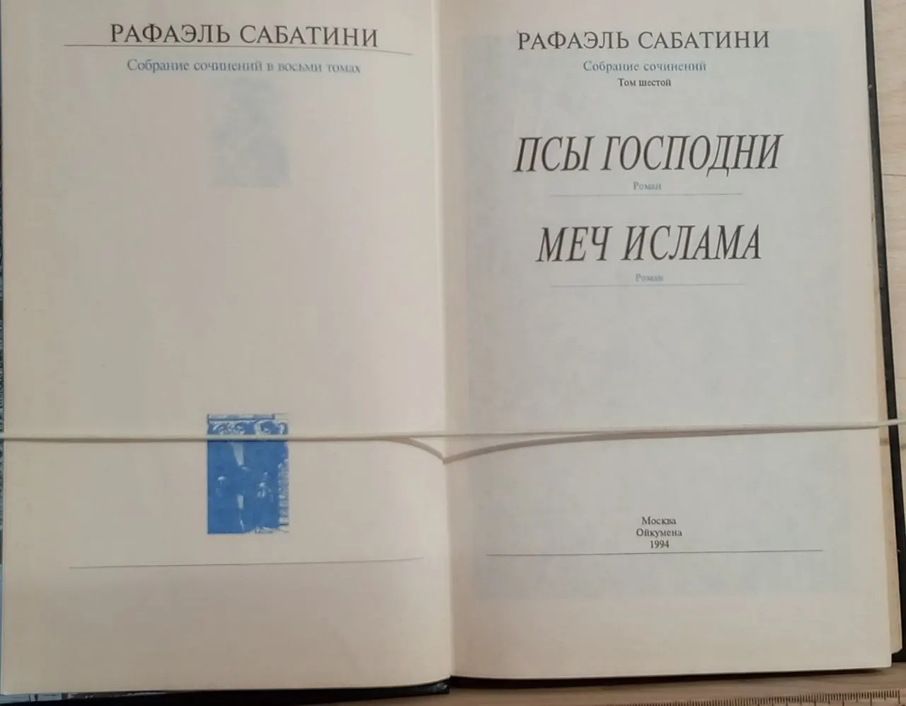 Сочинения, том 6. Псы Господни. Меч Ислама. фото 2