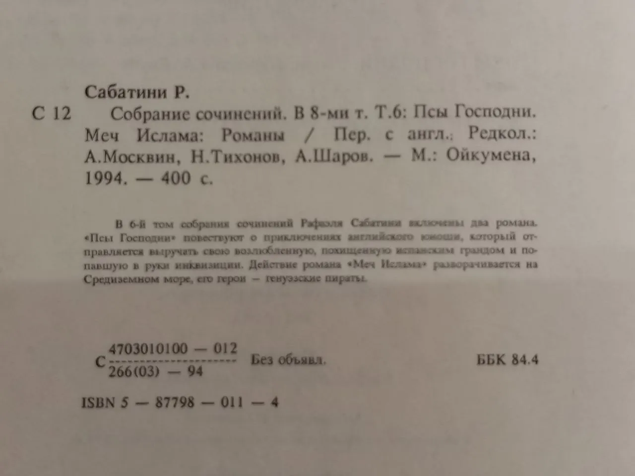 Сочинения, том 6. Псы Господни. Меч Ислама. фото 3