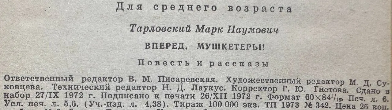 Вперёд, мушкетеры! фото 4