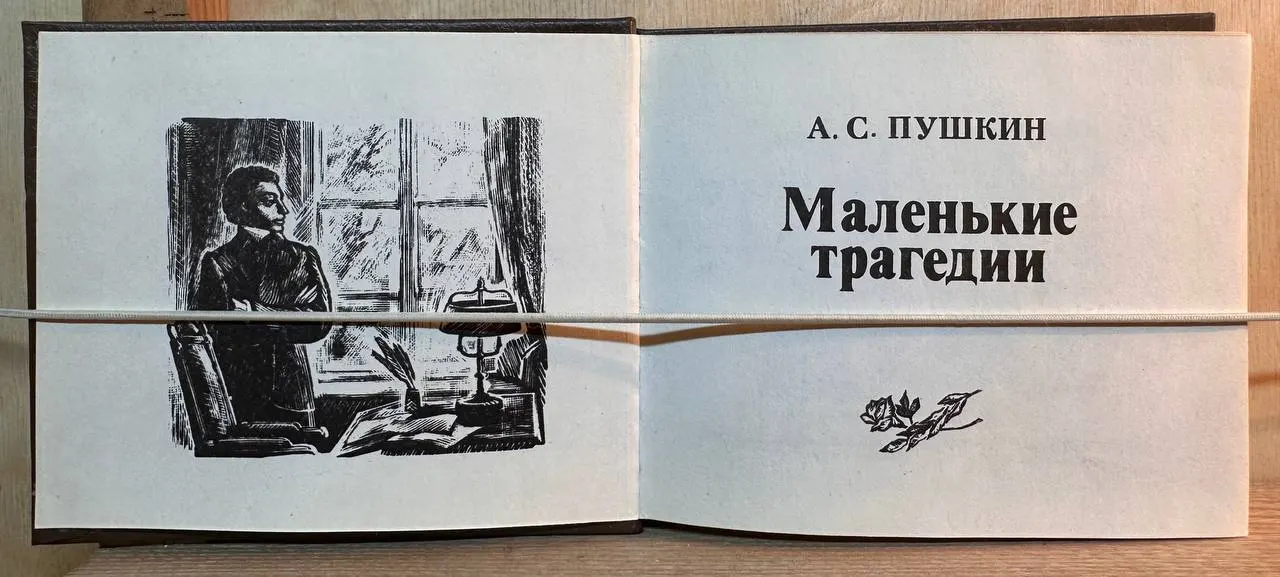 Маленькие трагедии фото 2