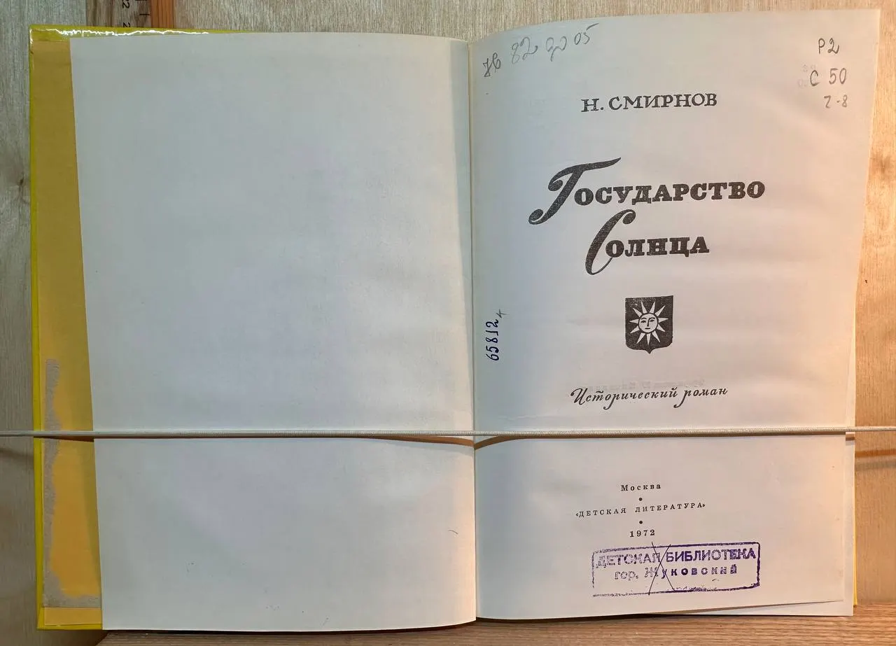 Государство Солнца фото 2