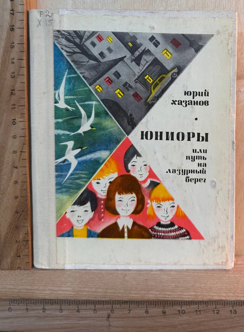 Юниоры, или Путь на Лазурный берег