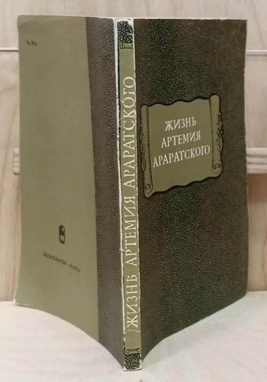 Жизнь Артемия Араратского фото 3
