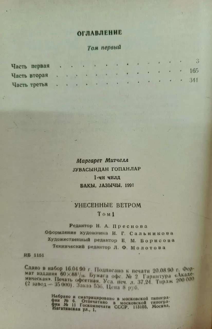 Унесенные ветром. Том 1 фото 4