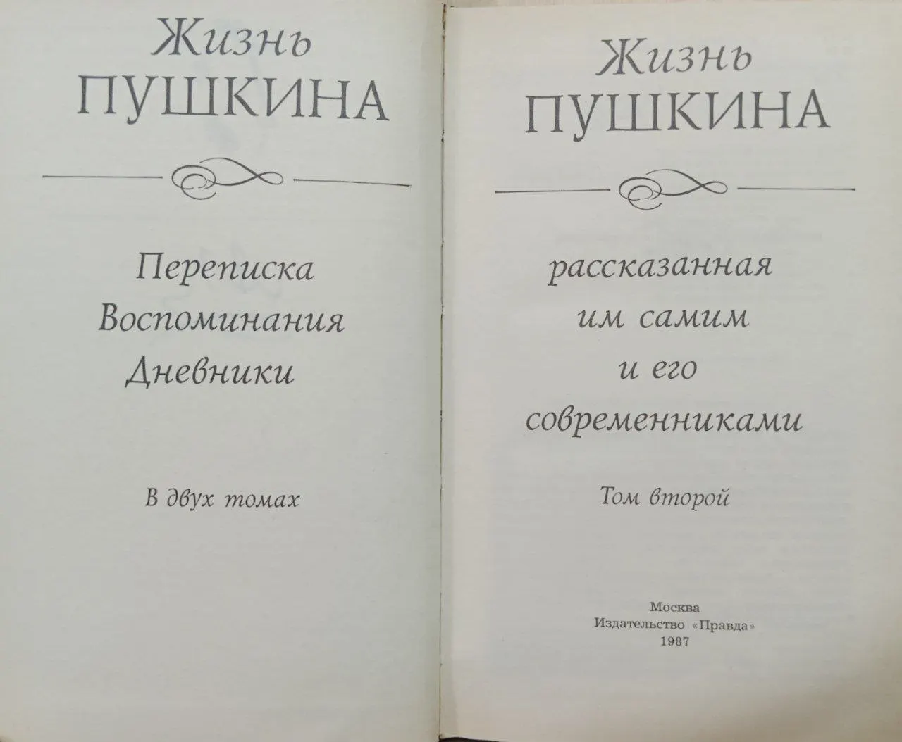 Жизнь Пушкина: Переписка, Воспоминания, Дневники. В 2-х томах. Том 2 фото 2