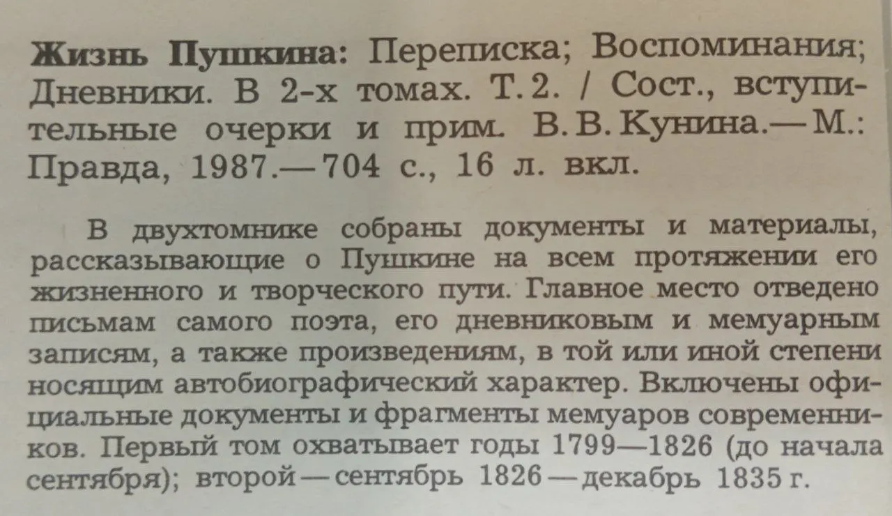 Жизнь Пушкина: Переписка, Воспоминания, Дневники. В 2-х томах. Том 2 фото 3