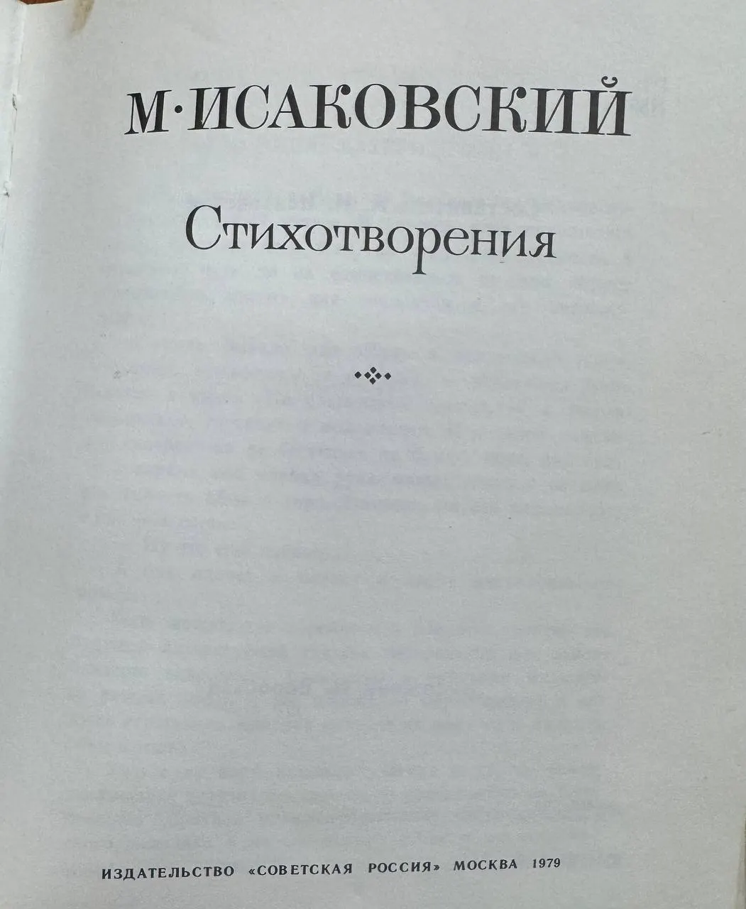 Исаковский Михаил Васильевич. Стихотворения фото 2