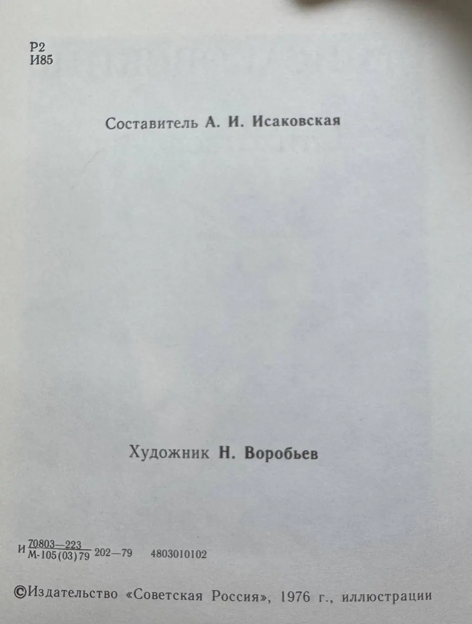 Исаковский Михаил Васильевич. Стихотворения фото 3