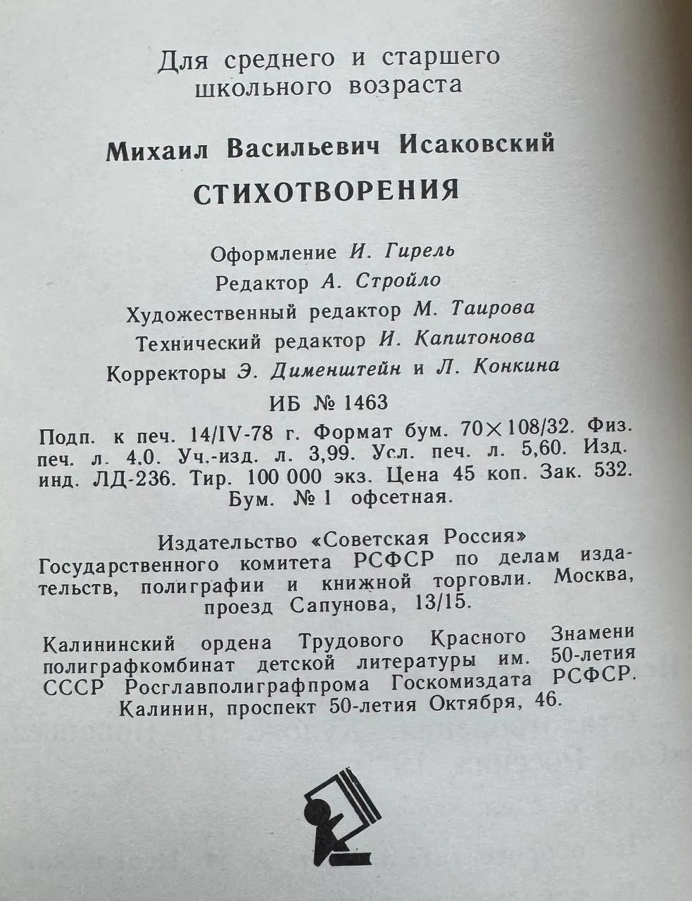 Исаковский Михаил Васильевич. Стихотворения фото 4