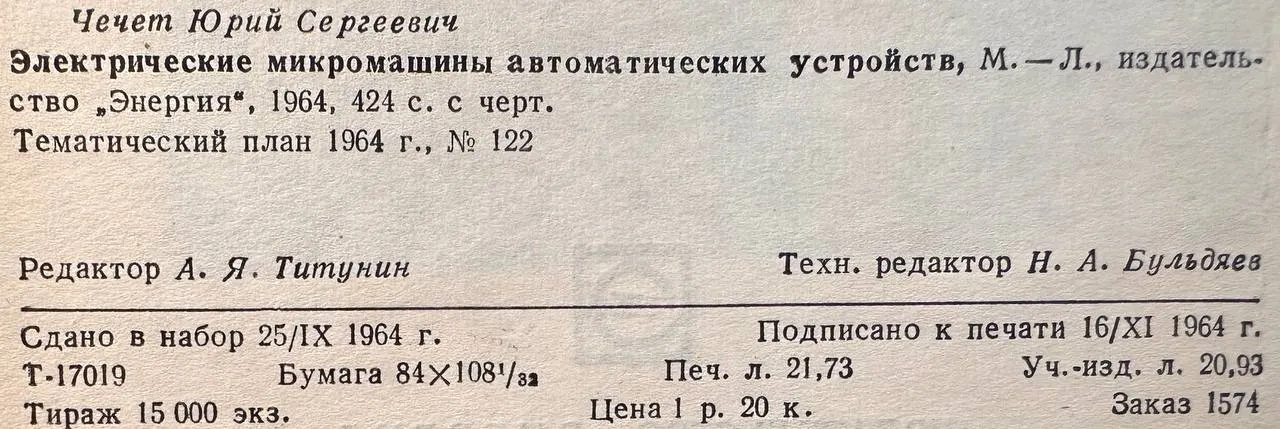 Электрические микромашины автоматических устройств фото 3