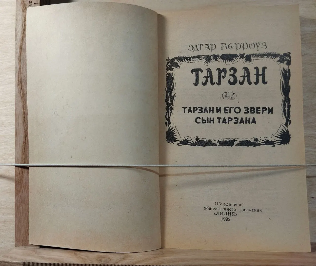 Тарзан и его звери. Сын Тарзана фото 2