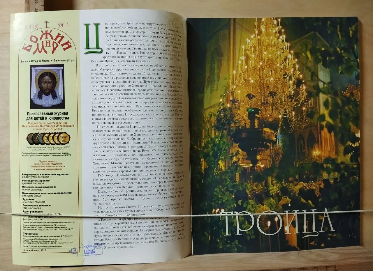 Божий мир. Православный журнал для детей и юношества. № 3 2015. Троица фото 2