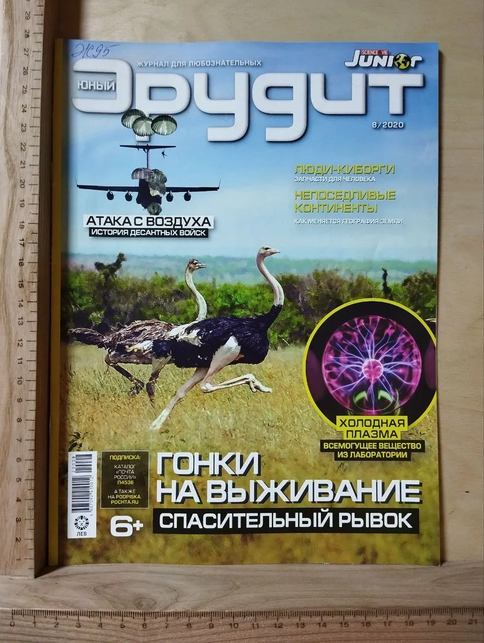 Юный эрудит. Журнал для любознательных. №8, 2020