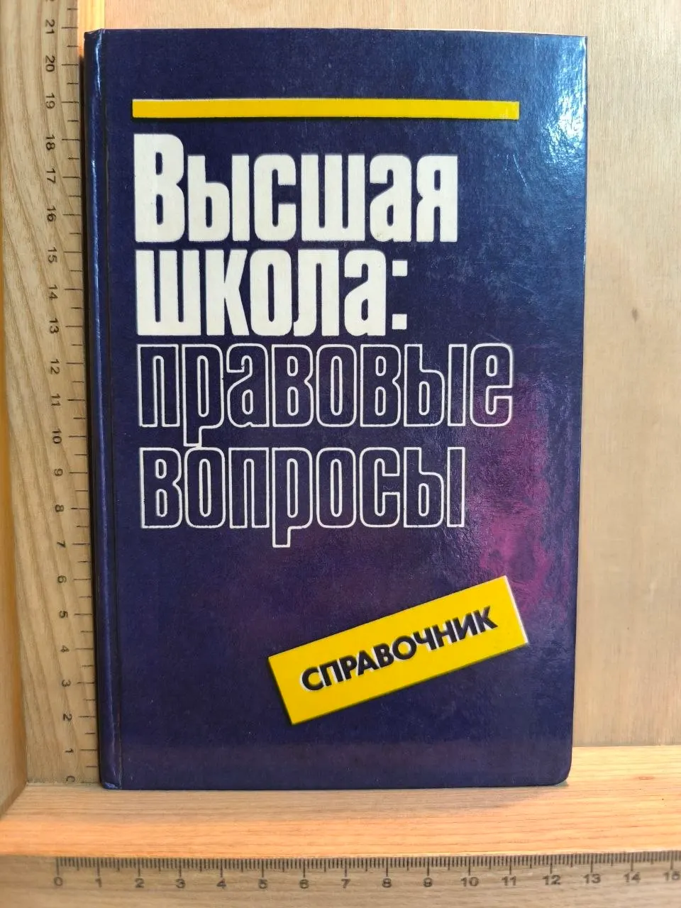 Высшая школа: правовые вопросы. Справочник