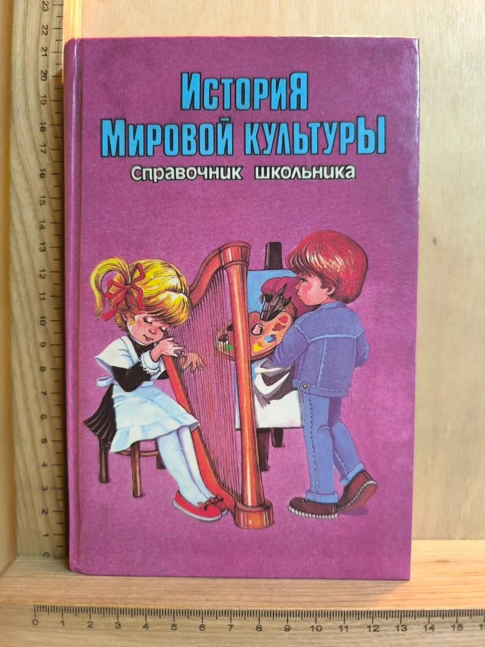 История мировой культуры. Справочник школьника