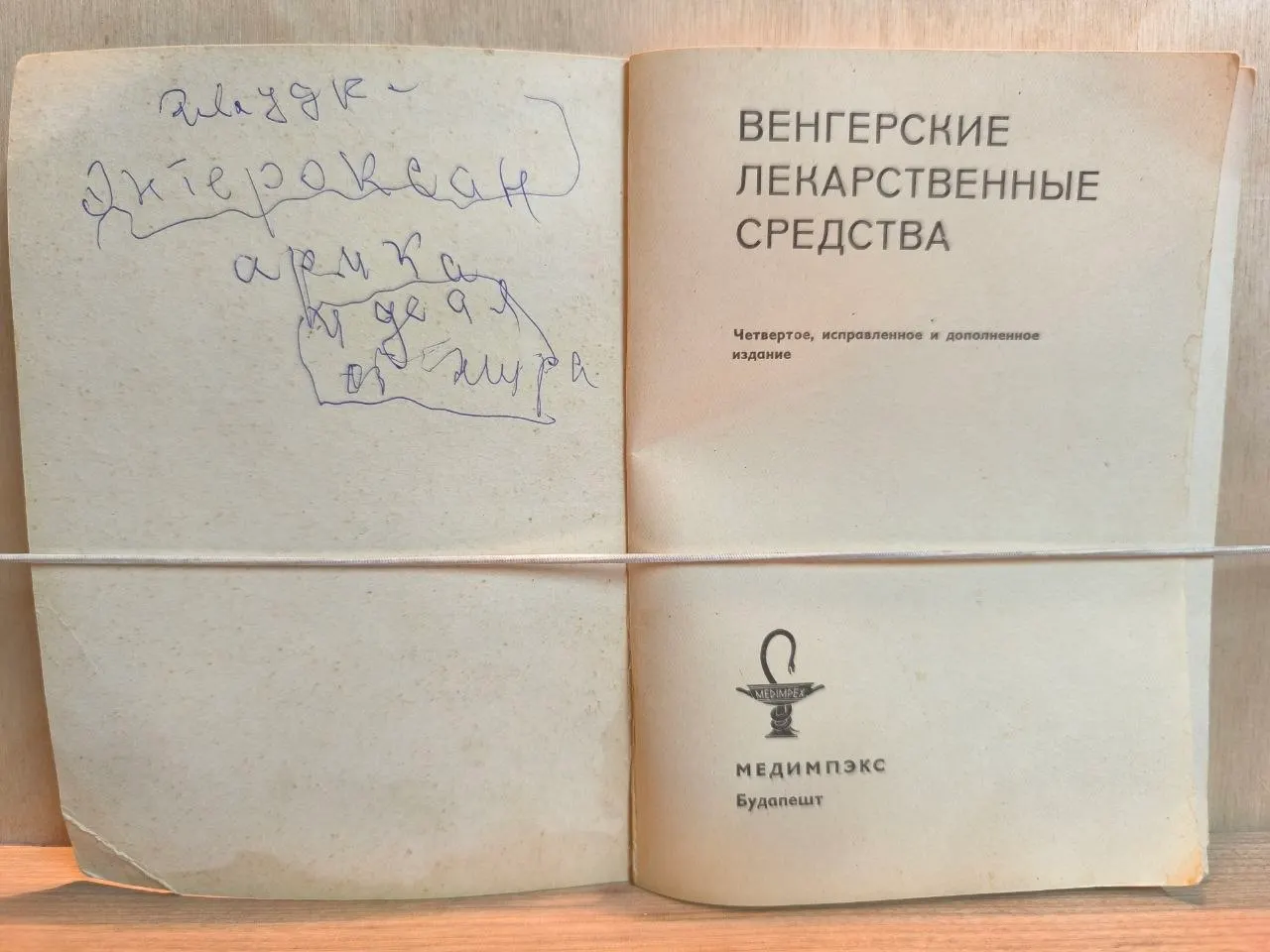 Венгерские лекарственные средства фото 4