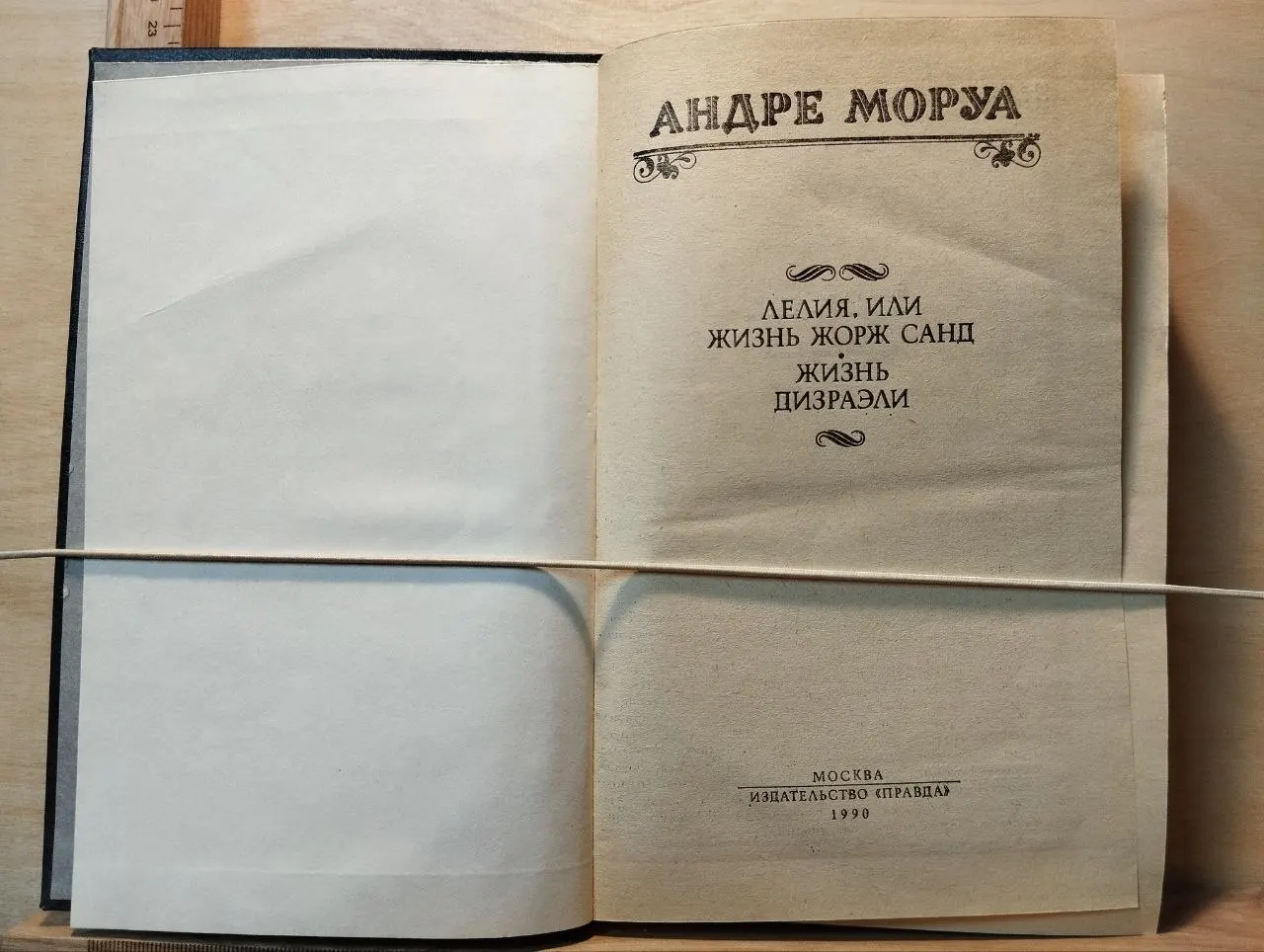 Лелия, или Жизнь Жорж Санд. Жизнь Дизраэли фото 2
