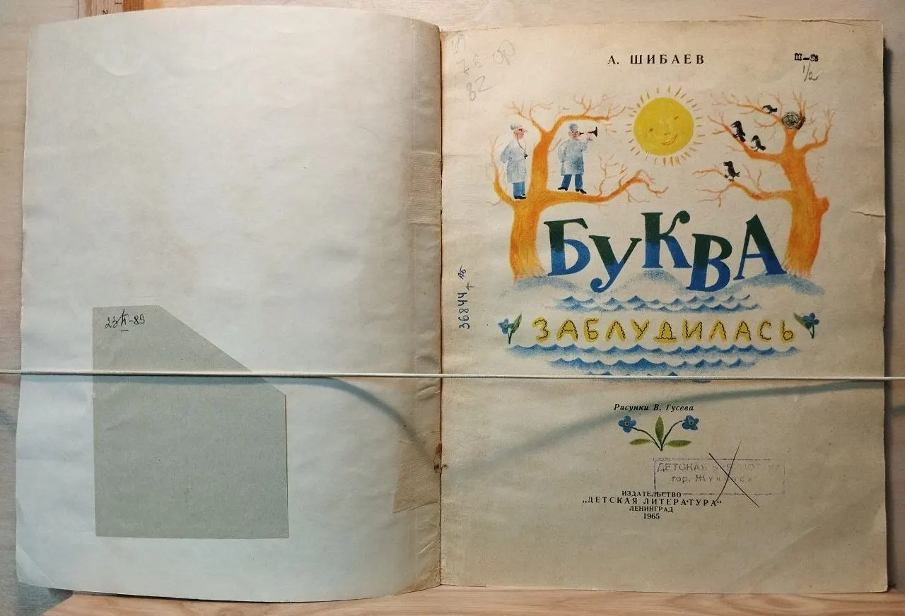 Буква заблудилась фото 2