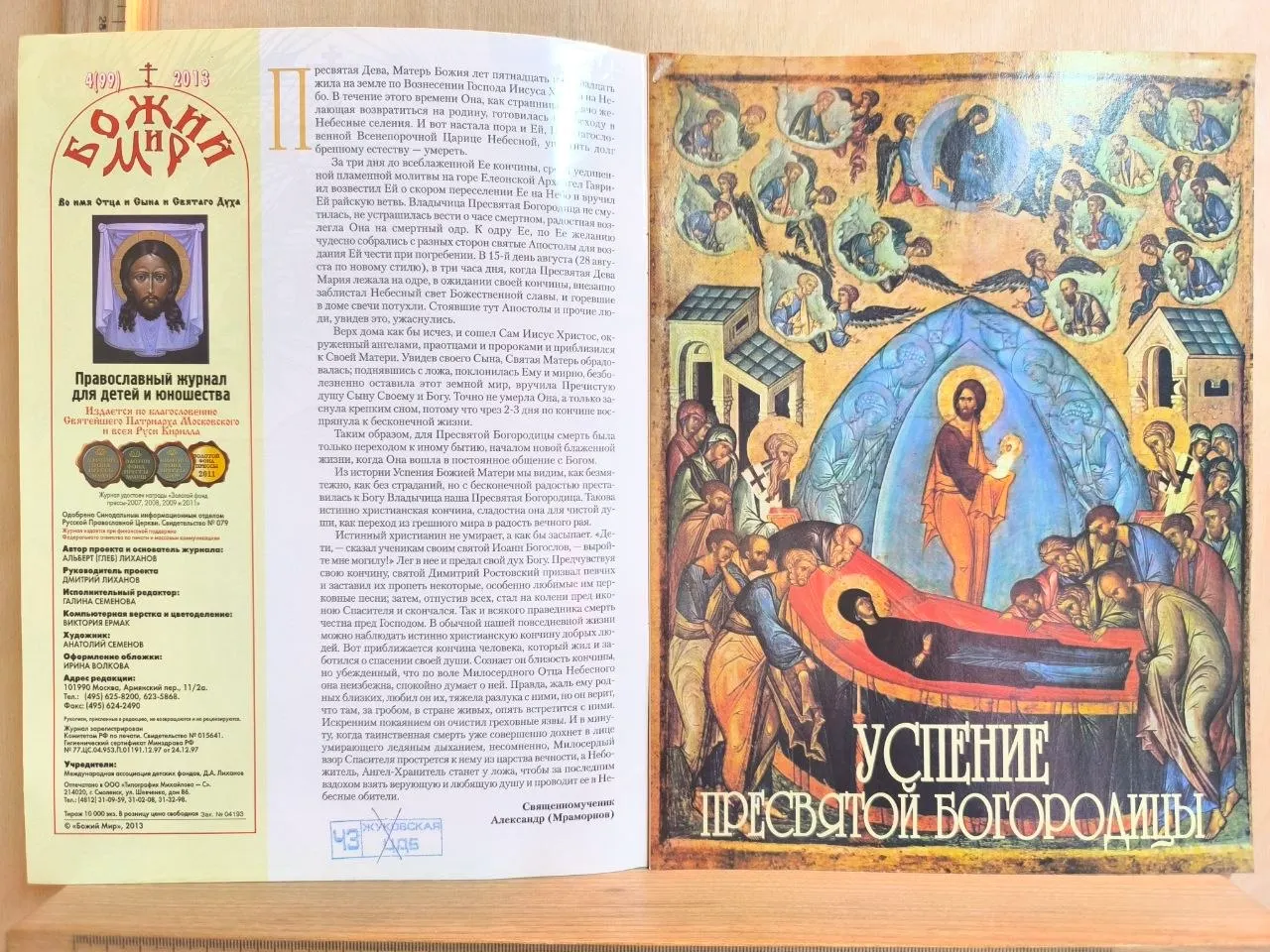 Православный журнал для детей и юношества "Божий мир". №4 (99), апрель 2013 фото 2