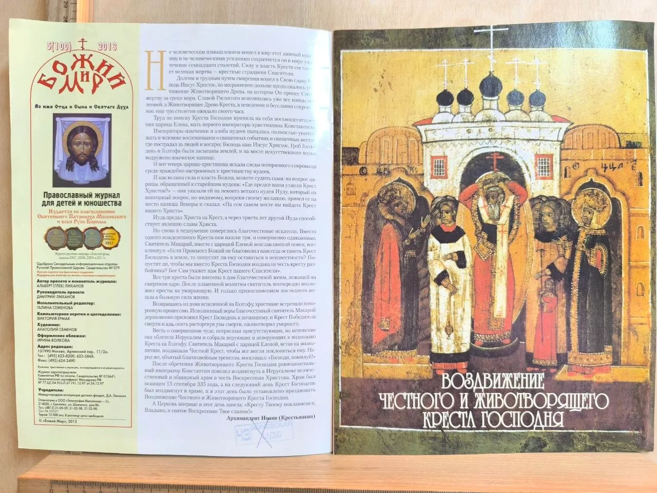Православный журнал для детей и юношества "Божий мир". №5 (100), май 2013 фото 2