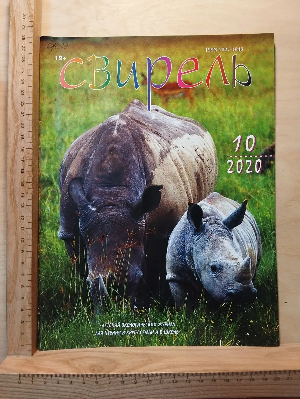 Журнал "Свирель". №10 (299), октябрь 2020