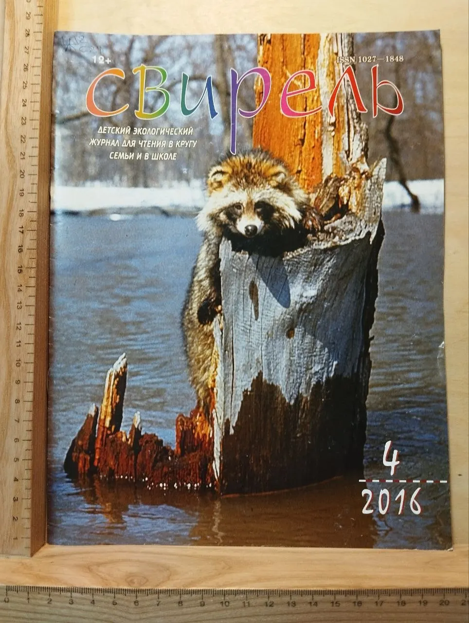 Журнал "Свирель". №4 (246), апрель 2016