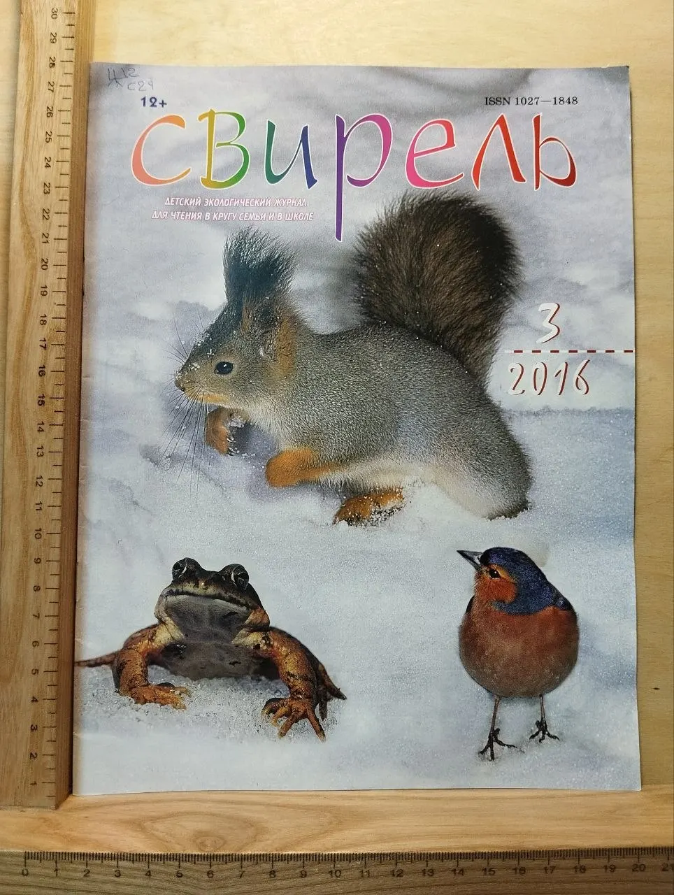 Журнал "Свирель". №3 (245), март 2016
