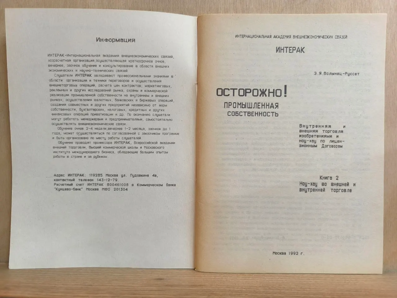 Осторожно! Промышленная собственность. Внутренняя и внешняя торговля изобретениями и ноу-хау по лицензионным договорам. Книга 2: Ноу-хау во внешней и внутренней торговле фото 2