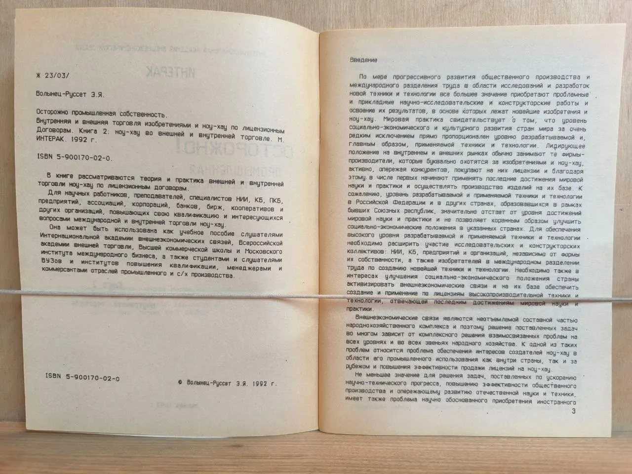 Осторожно! Промышленная собственность. Внутренняя и внешняя торговля изобретениями и ноу-хау по лицензионным договорам. Книга 2: Ноу-хау во внешней и внутренней торговле фото 3