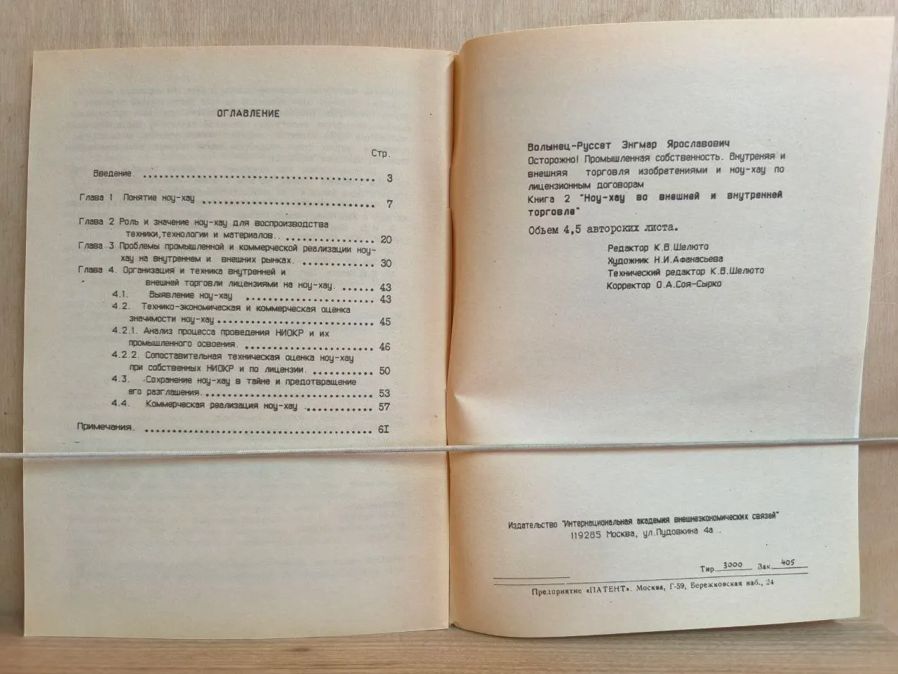 Осторожно! Промышленная собственность. Внутренняя и внешняя торговля изобретениями и ноу-хау по лицензионным договорам. Книга 2: Ноу-хау во внешней и внутренней торговле фото 4