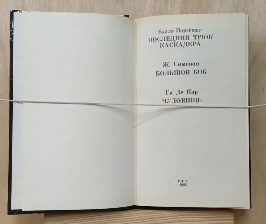 Последний трюк каскадёра. Большой Боб. Чудовище фото 3