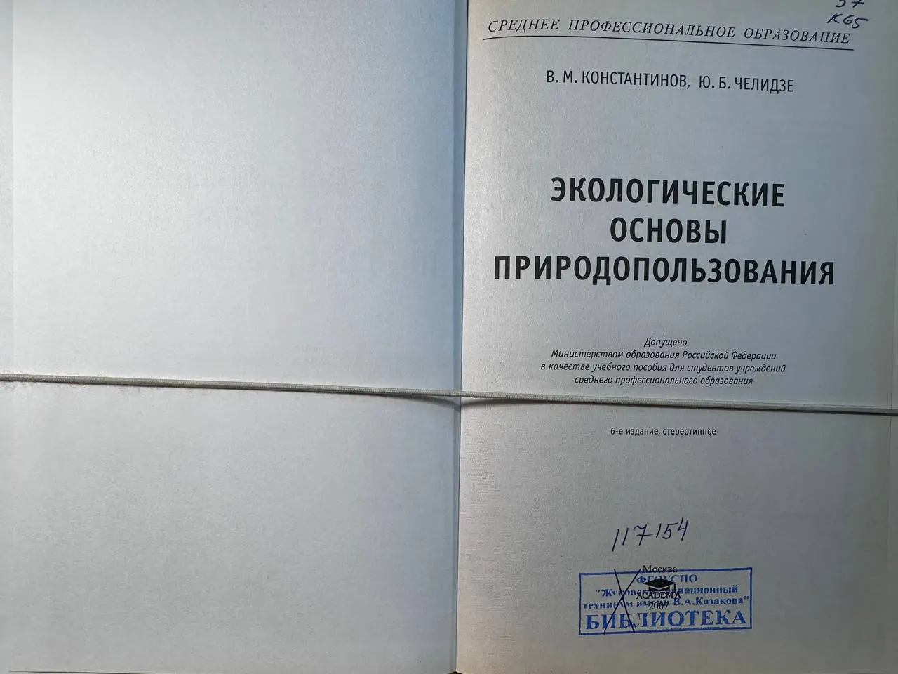 Экологические основы природопользования фото 2