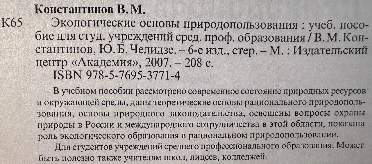 Экологические основы природопользования фото 3