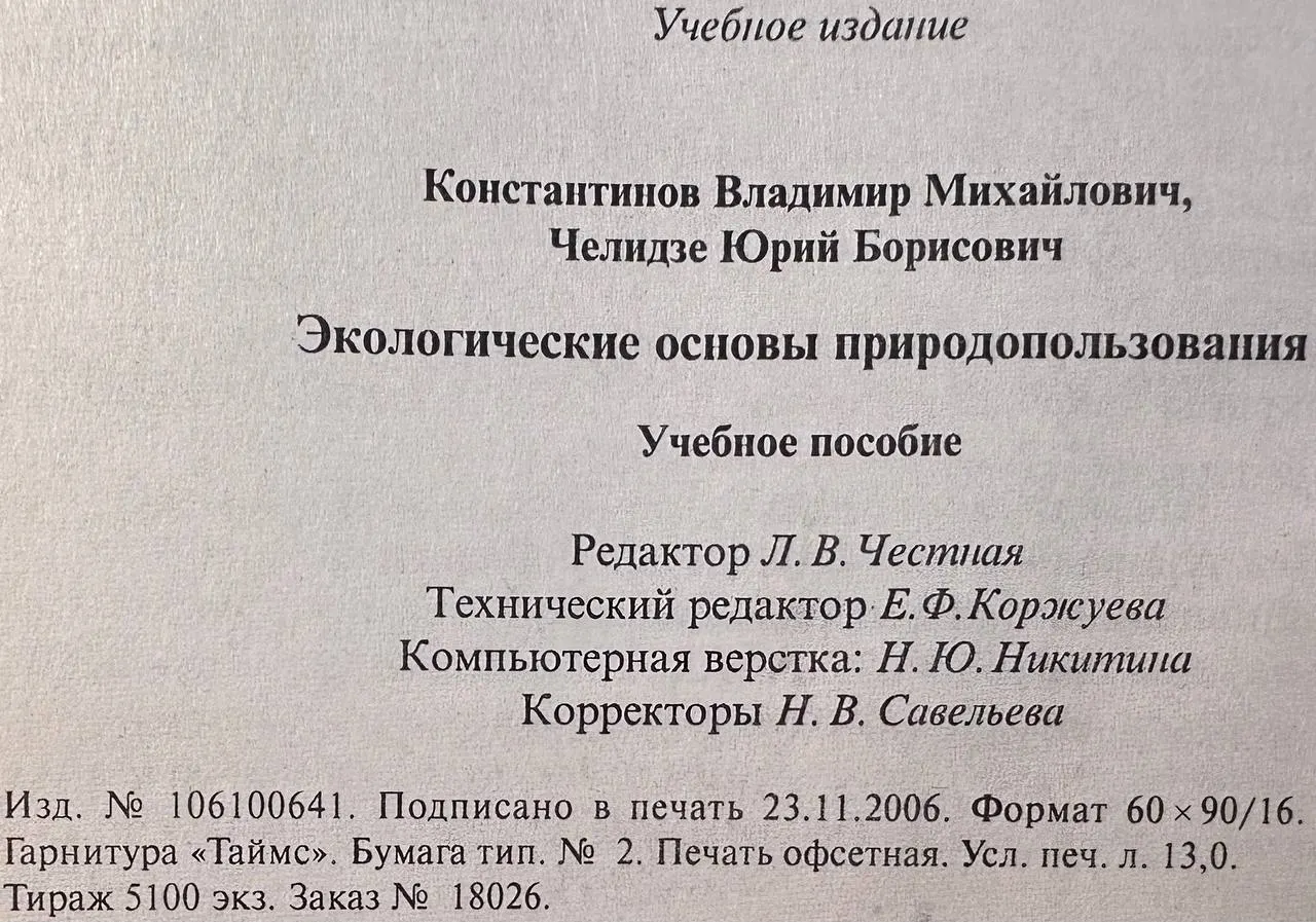 Экологические основы природопользования фото 4