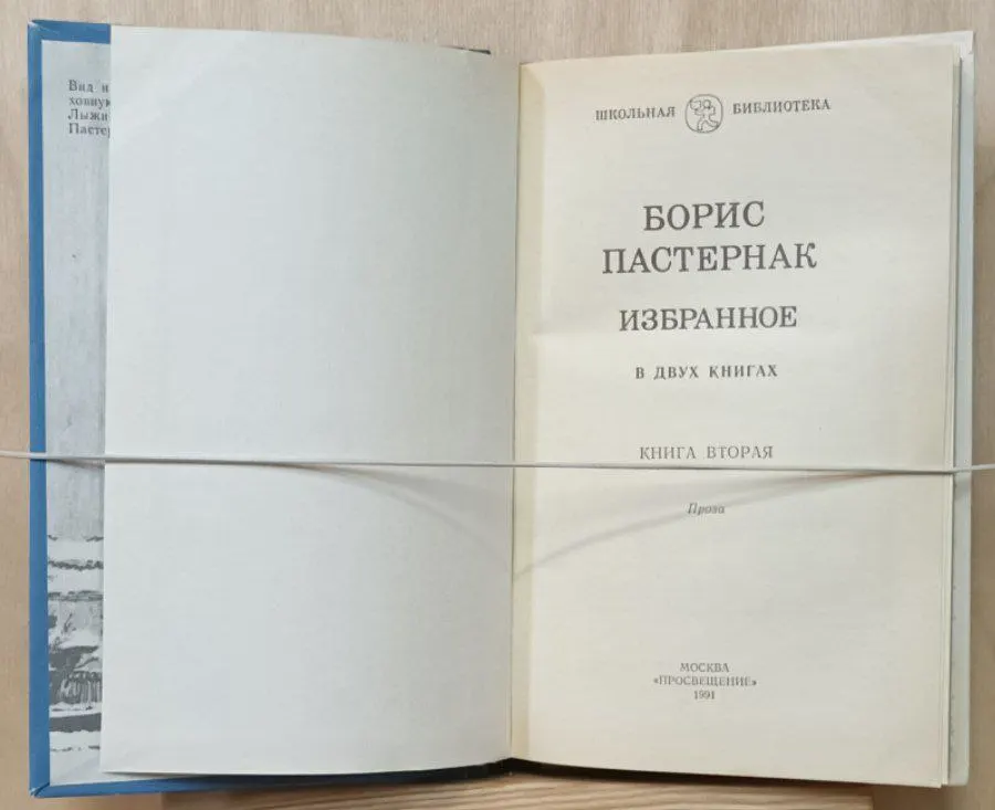 Пастернак Б. Л. Избранное. В 2 кн. Кн. 2. Проза. фото 3