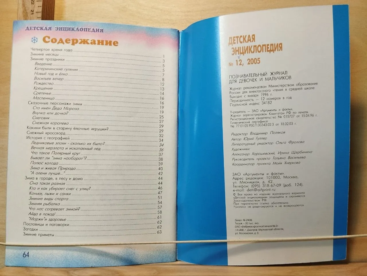 Детская энциклопедия. № 12 2005. Зимушка-зима фото 2