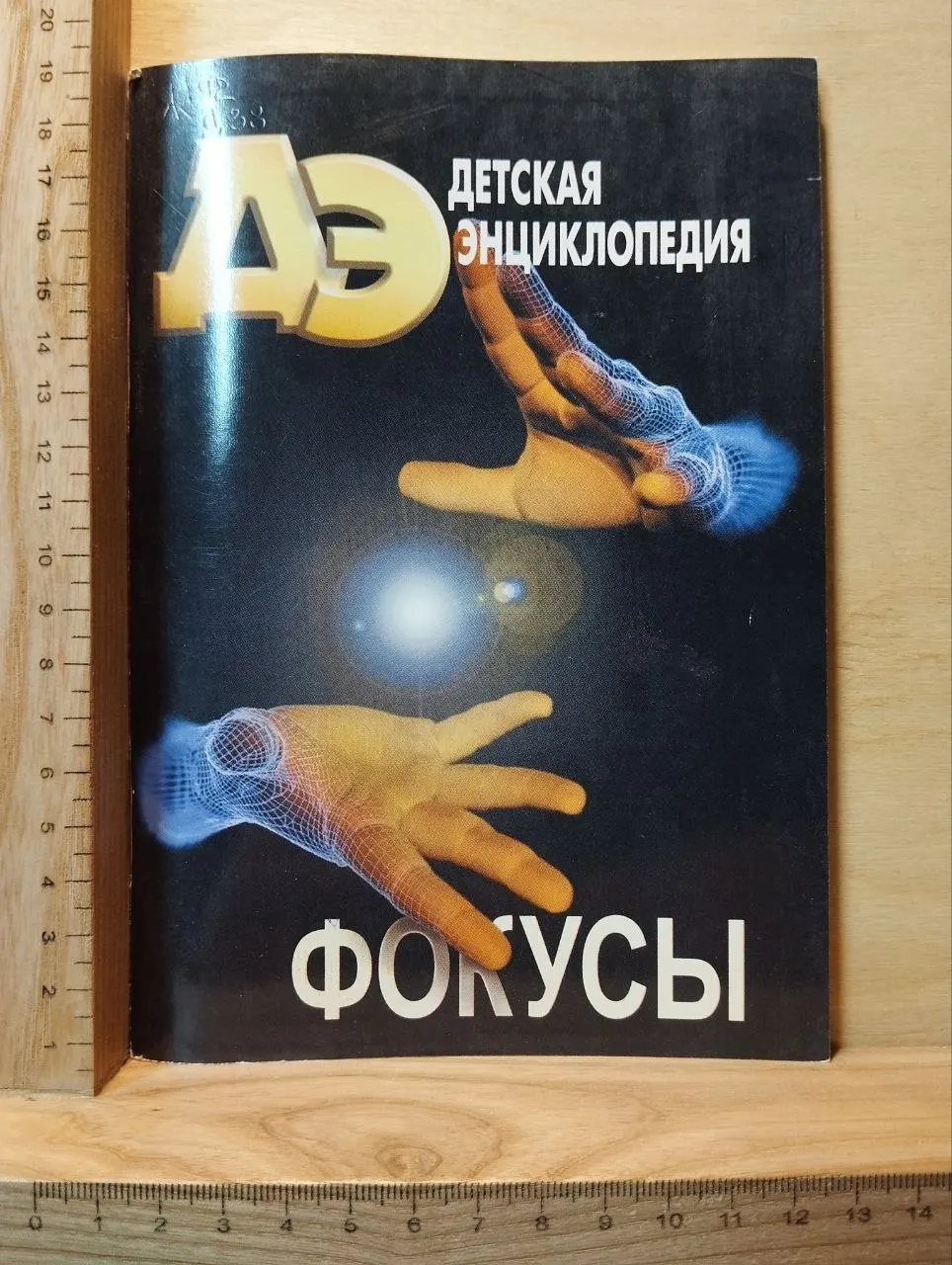 Детская энциклопедия. № 1 2006. Фокусы