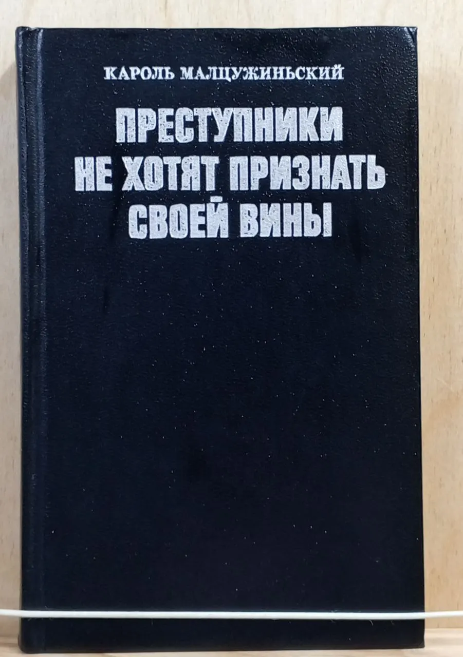 Преступники не хотят признать своей вины