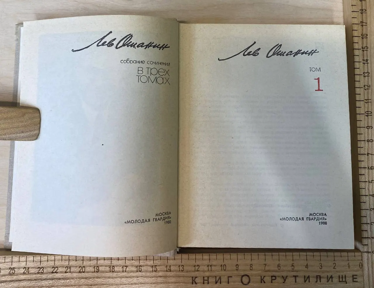 Ошанин Л. И. Собрание сочинений в 3-х томах. Т. 1 фото 3