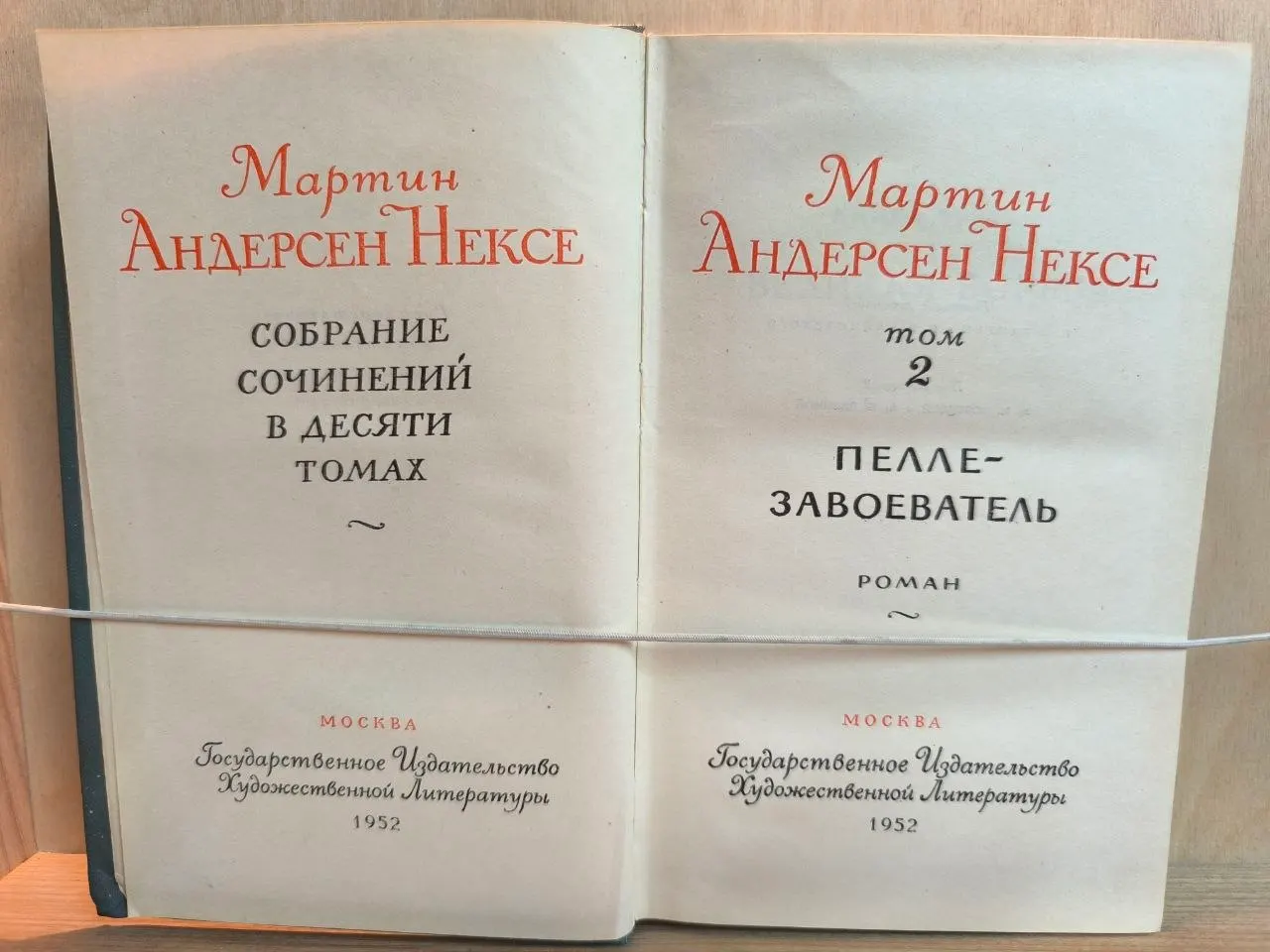 Пелле-завоеватель. Собрание сочинений в десяти томах. Том 2 фото 2