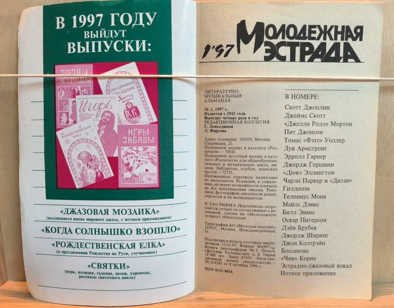 Молодежная эстрада. Джазовая мозаика. 1997 №1 фото 2