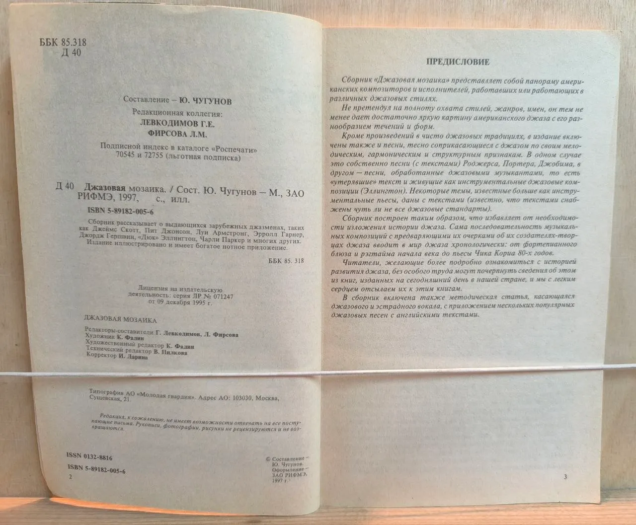 Молодежная эстрада. Джазовая мозаика. 1997 №1 фото 3