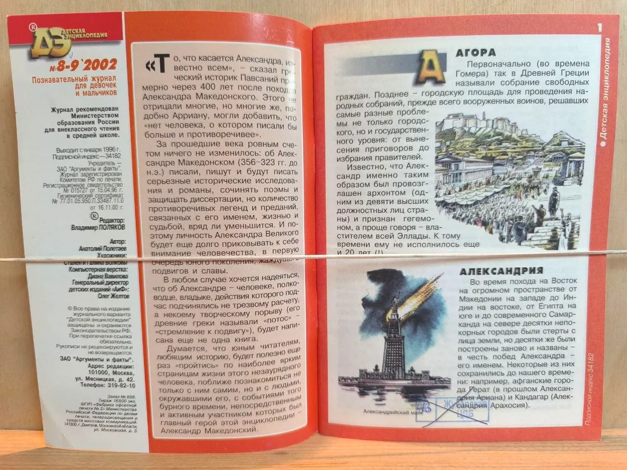 Журнал: Александр Македонский. Детская энциклопедия № 8-9/2002 фото 2