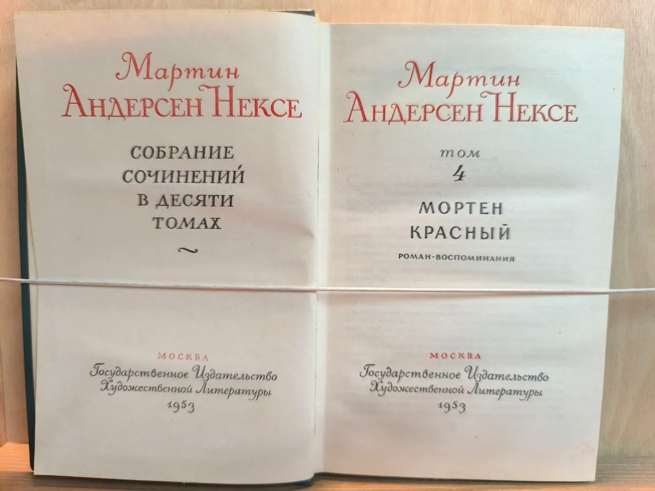 Мортен Красный. Роман-воспоминания. Том 4. Собрание сочинений в десяти томах фото 2