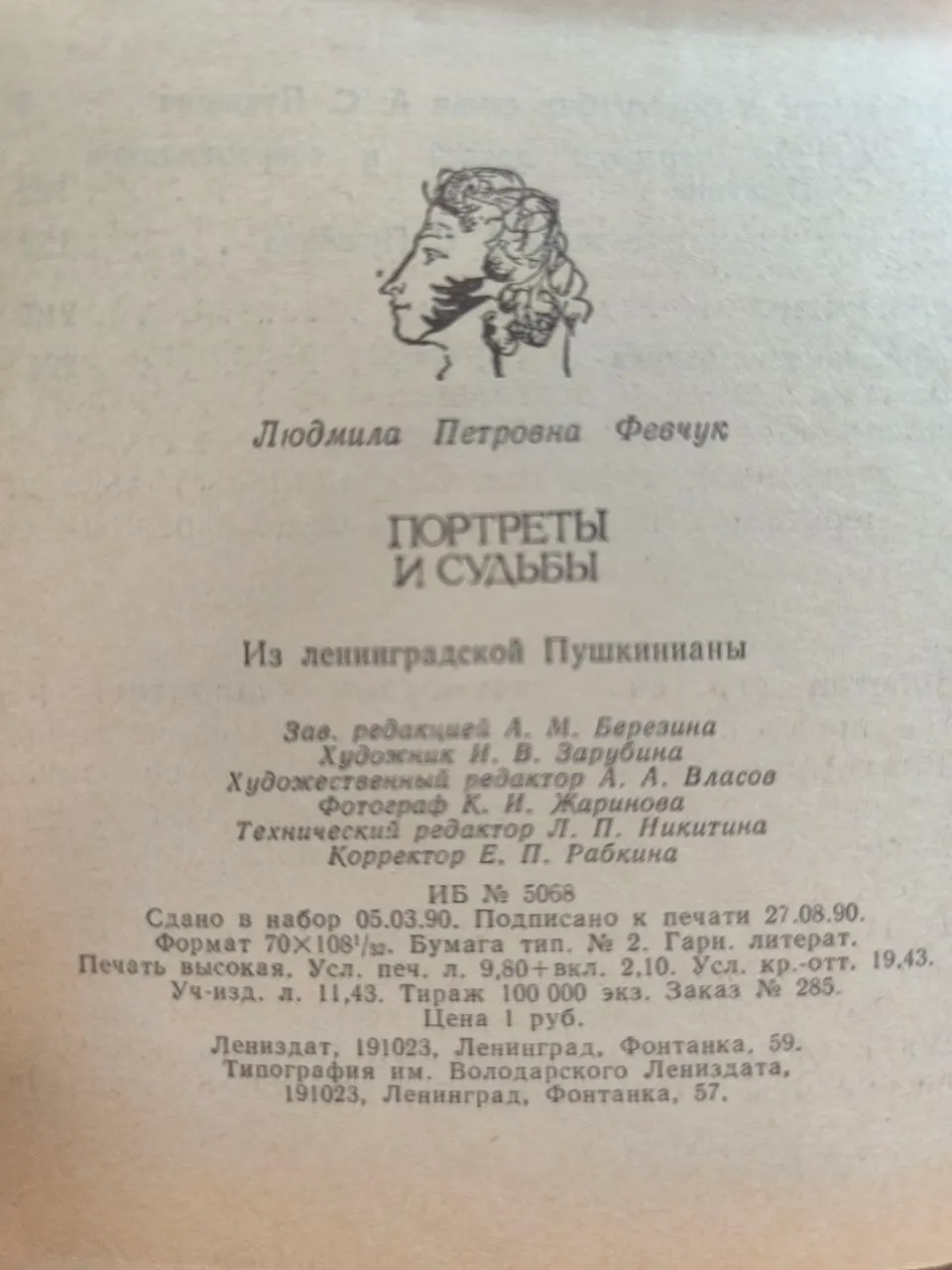 Портреты и судьбы. Из ленинградской Пушкинианы фото 3